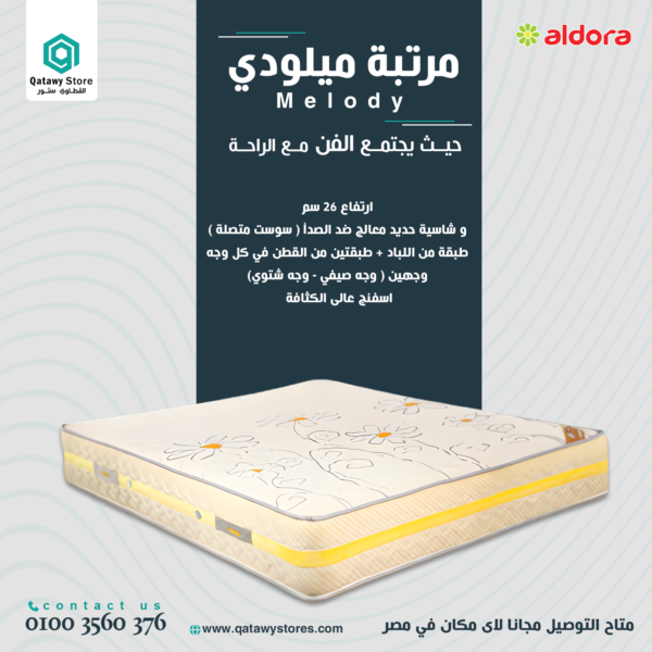 مرتبة ميلودي ارتفاع26سم سوست متصلة